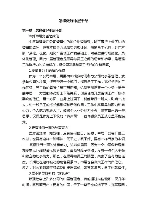 怎样做好中层干部