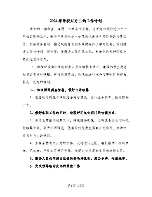 2024年学校财务出纳工作计划（三篇）