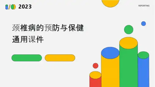 颈椎病的预防与保健通用课件