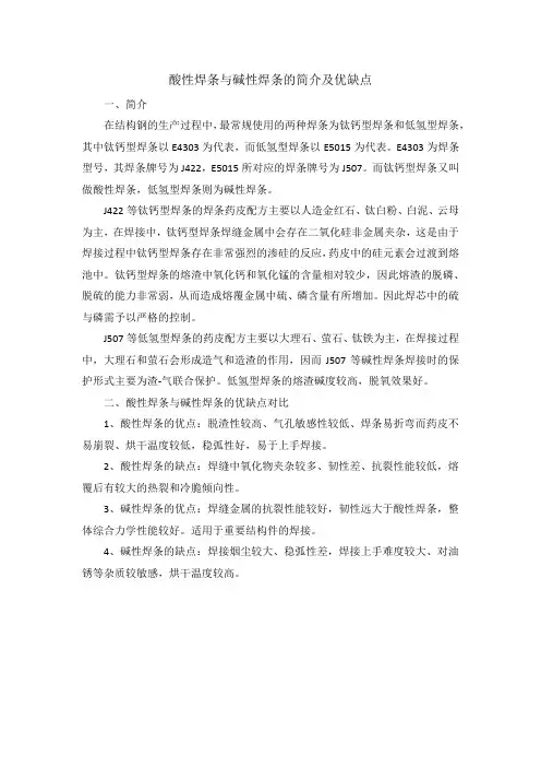 酸性焊条与碱性焊条的简介及优缺点
