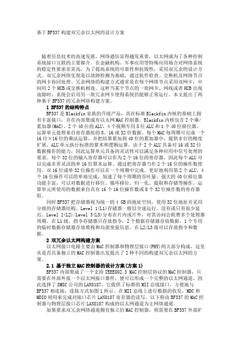 基于BF537构建双冗余以太网的设计方案