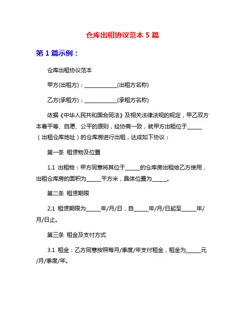 仓库出租协议范本5篇
