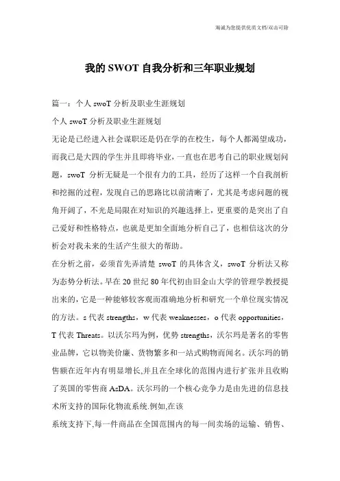 我的SWOT自我分析和三年职业规划