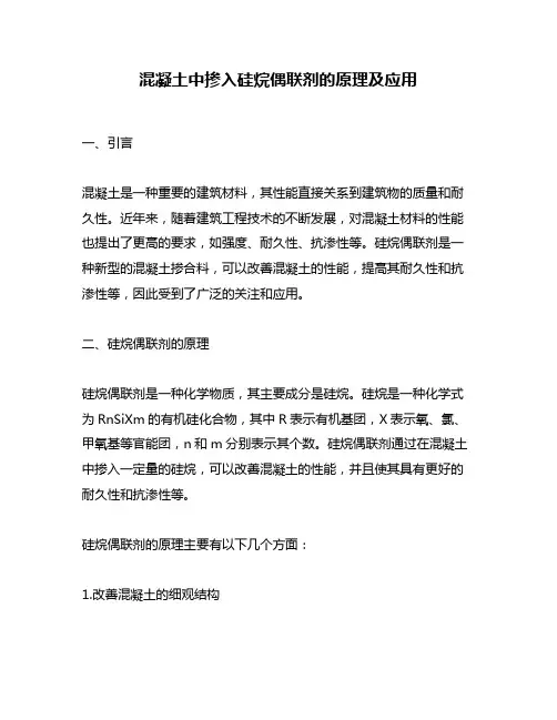 混凝土中掺入硅烷偶联剂的原理及应用