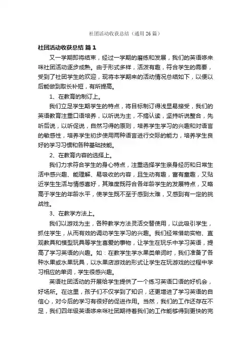 社团活动收获总结（通用26篇）
