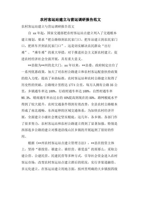 农村客运站建设与营运调研报告范文
