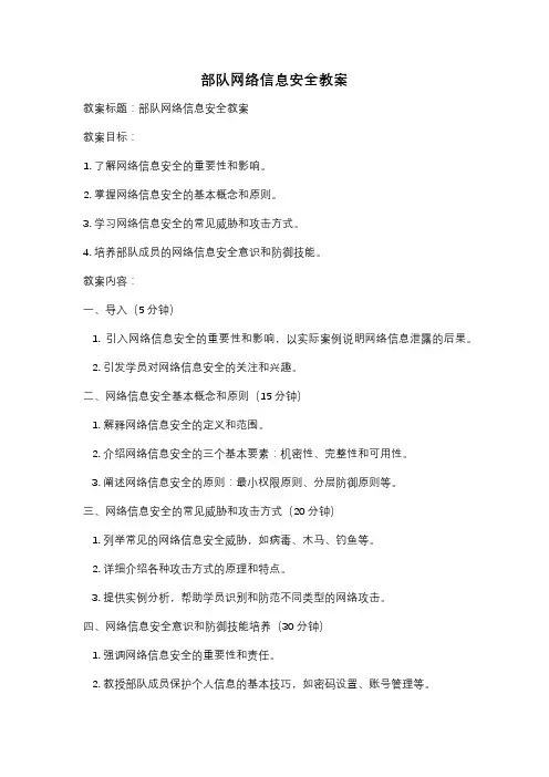 部队网络信息安全教案