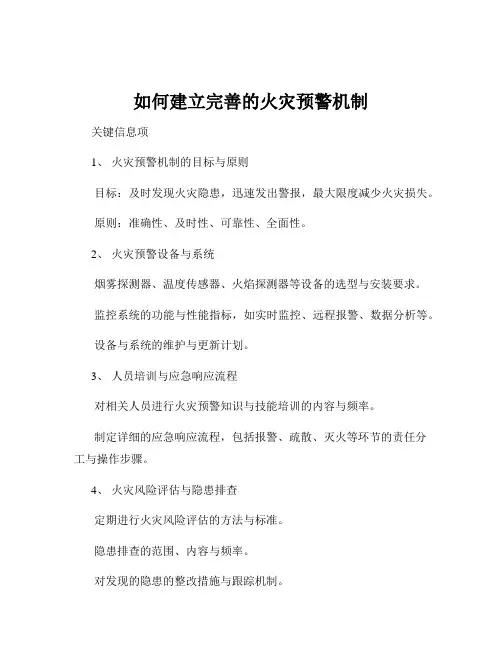 如何建立完善的火灾预警机制