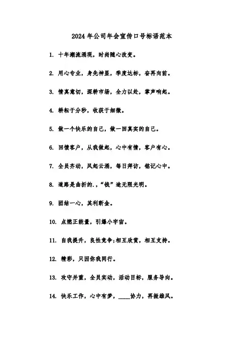 2024年公司年会宣传口号标语范本(2篇)