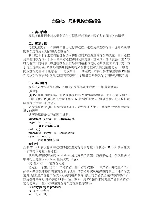 实验七同步机构报告