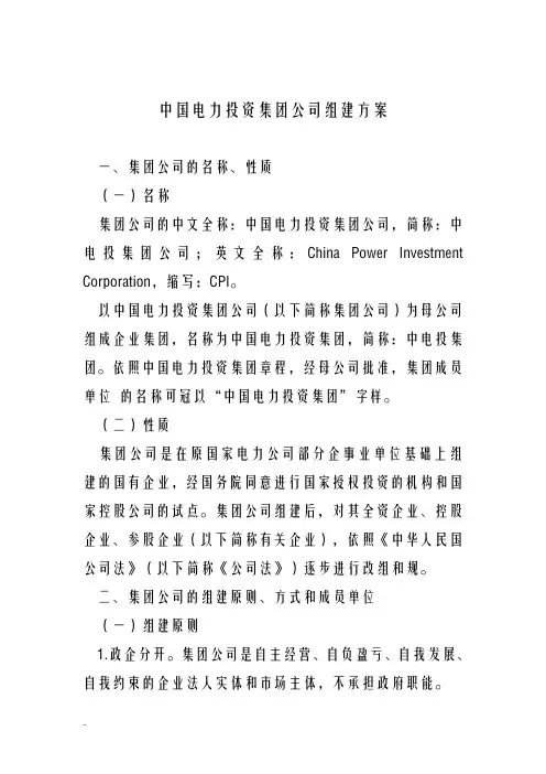 中国的电力投资集团公司组建及方案
