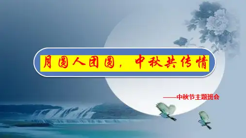 月圆人团圆,中秋共传情!——中秋主题班会课件