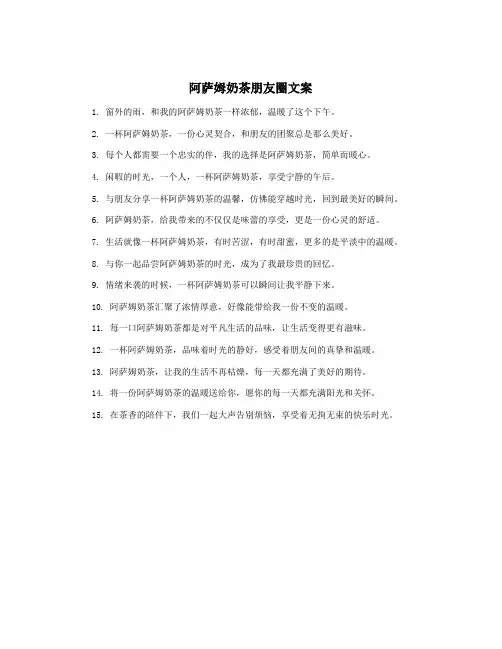 阿萨姆奶茶朋友圈文案