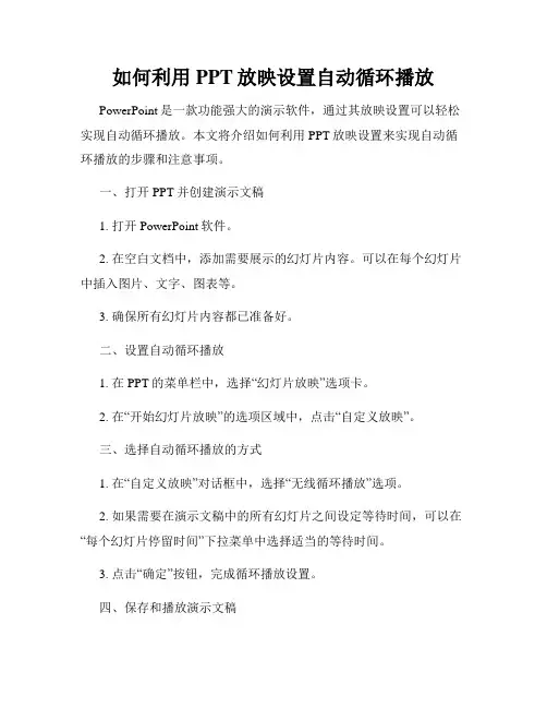 如何利用PPT放映设置自动循环播放