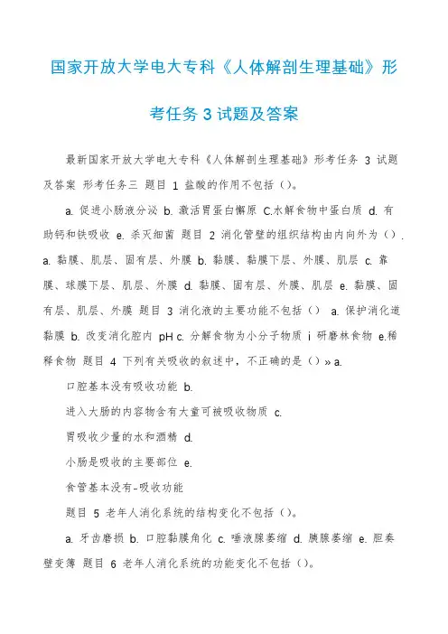国家开放大学电大专科《人体解剖生理基础》形考任务3试题及答案