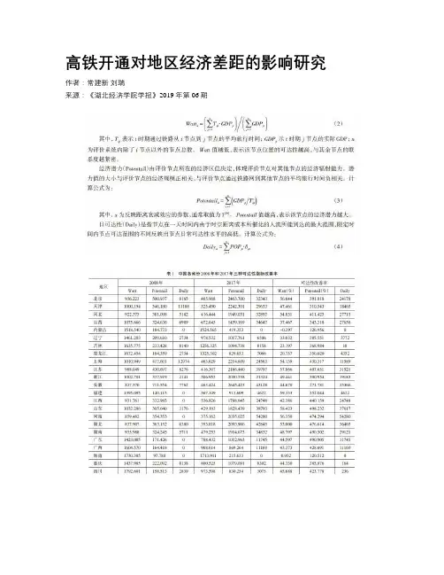 高铁开通对地区经济差距的影响研究