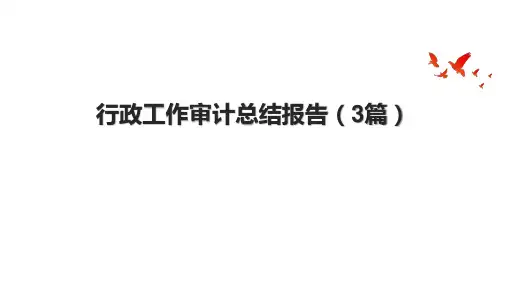 行政工作审计总结报告(3篇).pptx