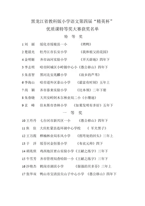 黑龙江省教科版小学语文第四届精英杯特等奖大赛获奖名单
