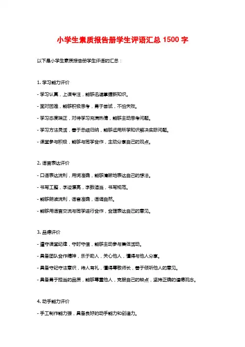 小学生素质报告册学生评语汇总