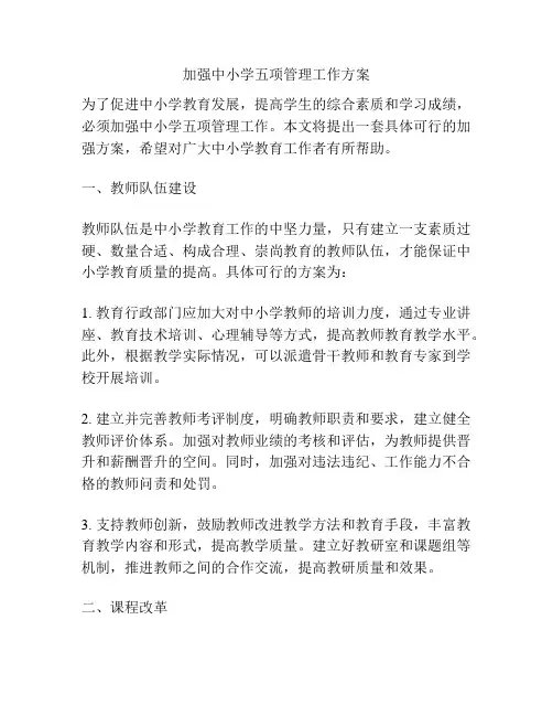 加强中小学五项管理工作方案