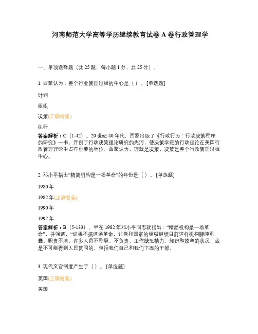 河南师范大学高等学历继续教育试卷A卷行政管理学