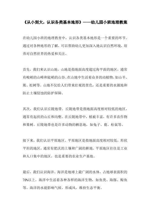 从小到大认识各类基本地形幼儿园小班地理教案