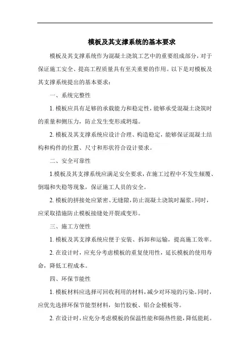 模板及其支撑系统的基本要求