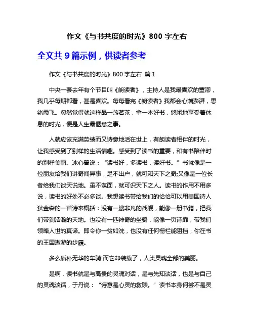 作文《与书共度的时光》800字左右