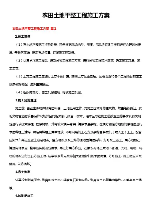 农田土地平整工程施工方案