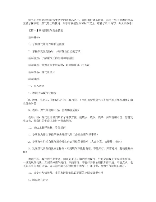 幼儿园燃气安全教案三篇