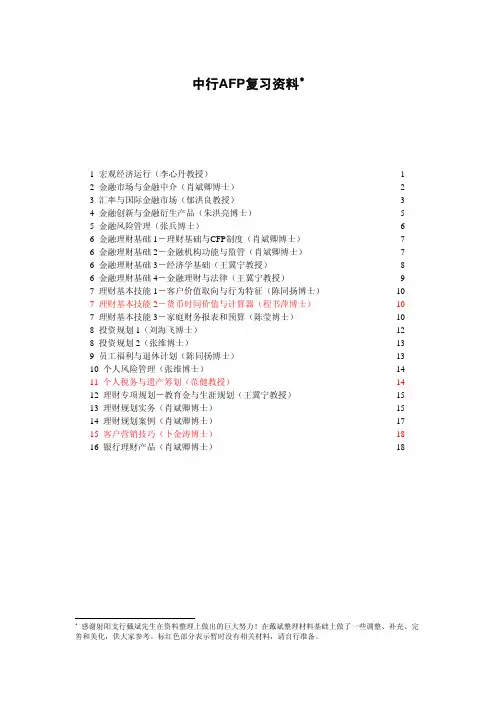中国银行AFP考试题库