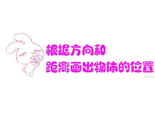 六年级下册数学课件-5.2 根据方向和距离画出物体的位置丨苏教版 (共20张PPT)