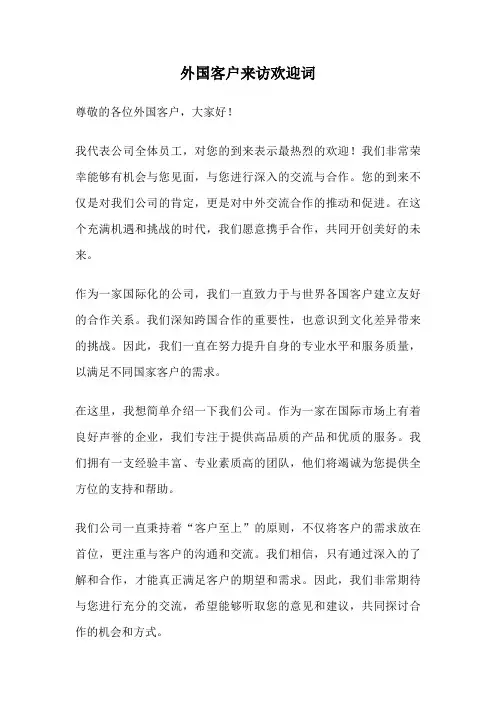 外国客户来访欢迎词
