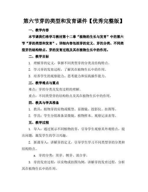第六节芽的类型和发育课件【优秀完整版】