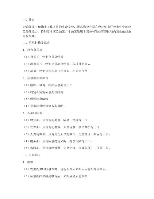 物业蛇虫叮咬应急预案