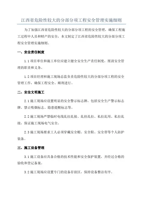 江西省危险性较大的分部分项工程安全管理实施细则
