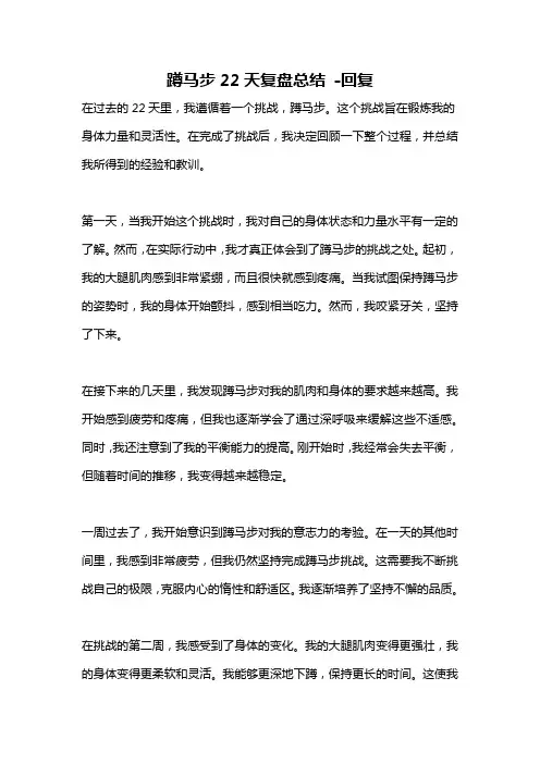 蹲马步22天复盘总结 -回复