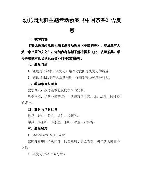幼儿园大班主题活动教案《中国茶香》含反思