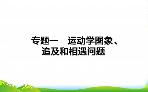 高三物理(人教版)一轮复习课件：专题一 运动学图象、追及和相遇问题