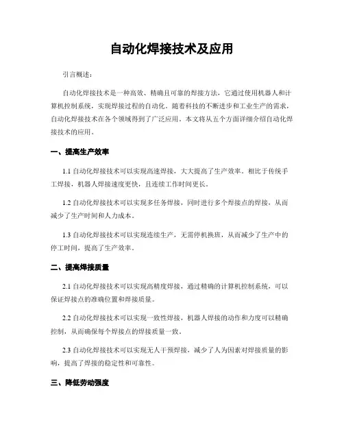 自动化焊接技术及应用