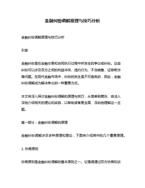 金融纠纷调解原理与技巧分析