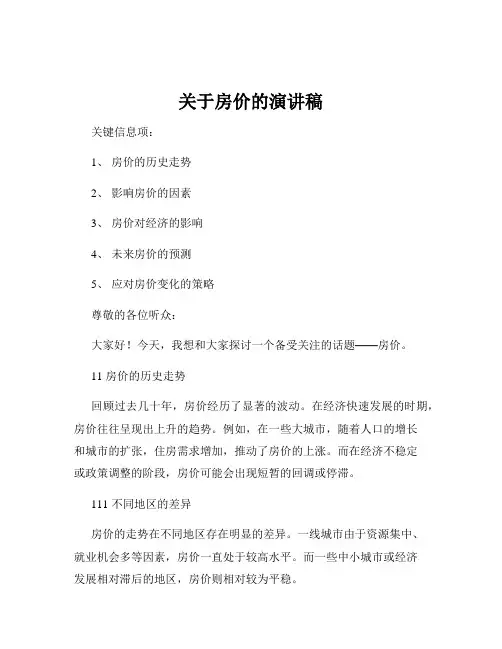 关于房价的演讲稿