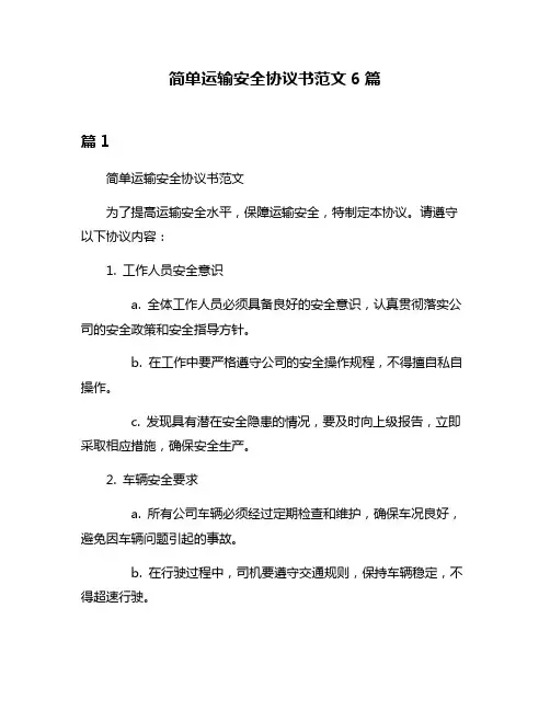 简单运输安全协议书范文6篇