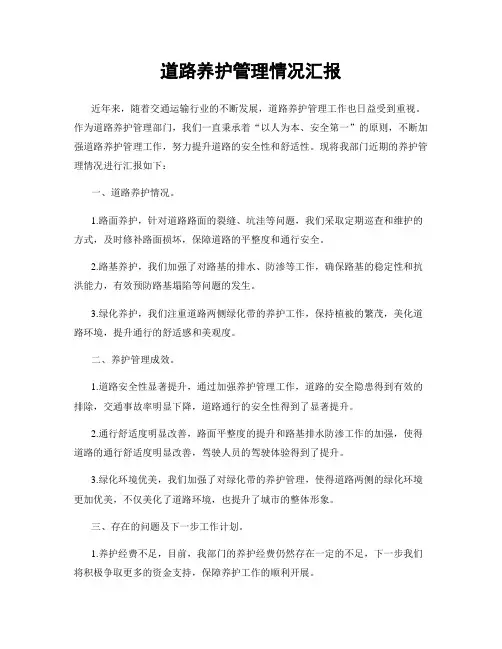 道路养护管理情况汇报