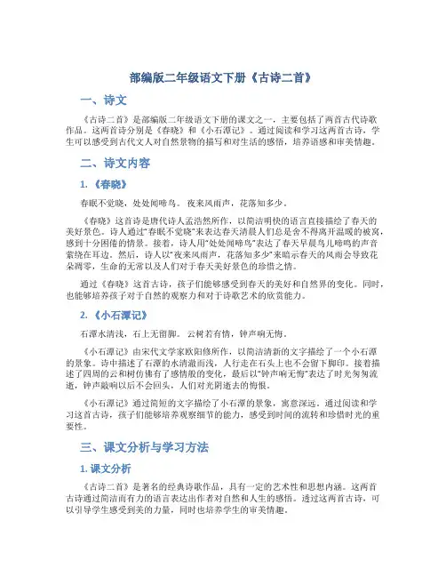 部编版二年级语文下册《古诗二首》