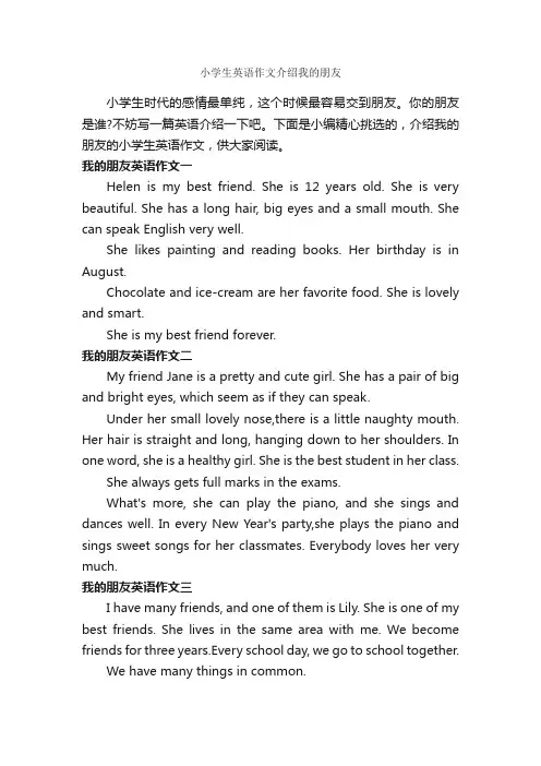 小学生英语作文介绍我的朋友_小学英语作文_
