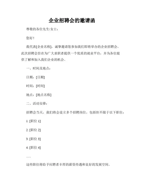 企业招聘会的邀请函