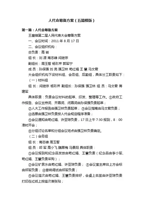 人代会筹备方案（五篇模版）