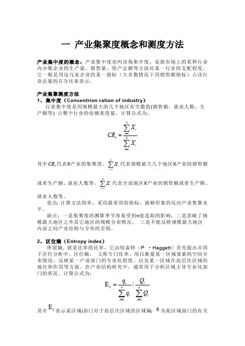 产业集聚度的测算(最新整理)