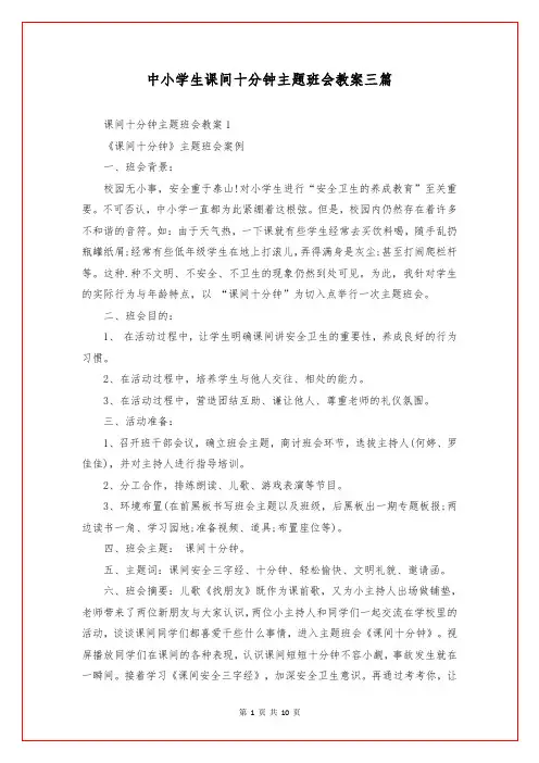 中小学生课间十分钟主题班会教案三篇